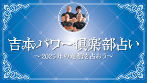 吉本パワー倶楽部占い～2025年の運勢を占おう～（1/9　15:00）