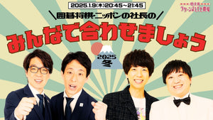 囲碁将棋・ニッポンの社長のみんなで合わせましょう～2025冬～（1/9　20:45）