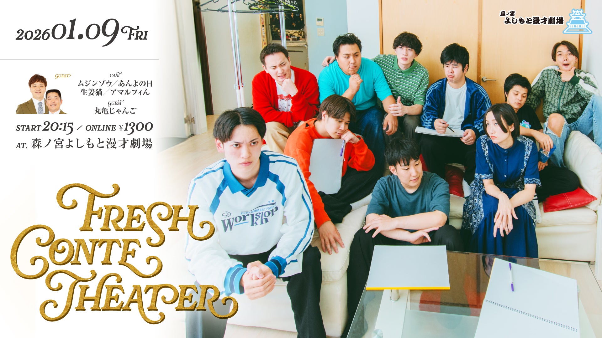 Fresh Conte Theater（1/9　20:15）