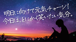 明日に向けて元気チャージ！今日は、とにかく笑いたい気分。（1/9　20:00）