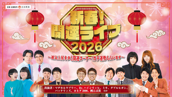 新春！開運ライブ！2026 ～運気上昇ネタと開運コーナー！ガチ運勢も占います～（1/10　14:15）
