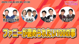 【10周年キャンペーン価格】ファニーが褒められたい100の事（1/10　20:30）