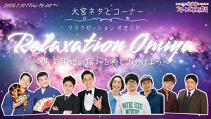 【10周年キャンペーン価格】大宮ネタとコーナー「リラクゼーション オオミヤ～年末年始の疲れを癒してあげよう～」（1/10　19:00）