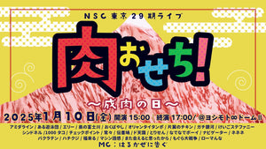 NSC東京29期ライブ「肉おせち！」（1/10　15:00）