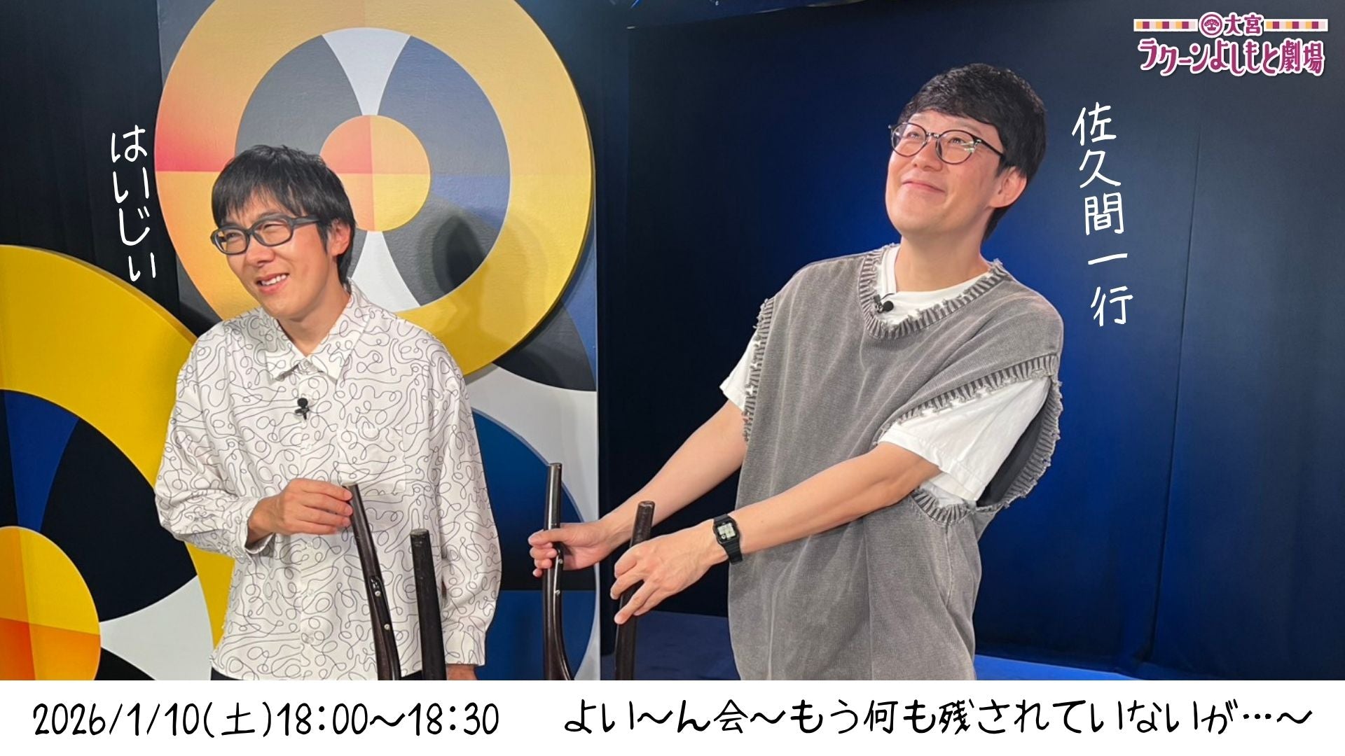 よい～ん会～もう何も残されていないが・・・～（1/10　18:00）