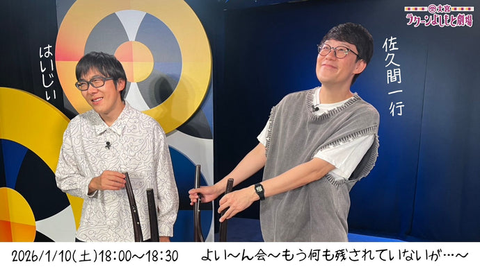 よい～ん会～もう何も残されていないが・・・～（1/10　18:00）