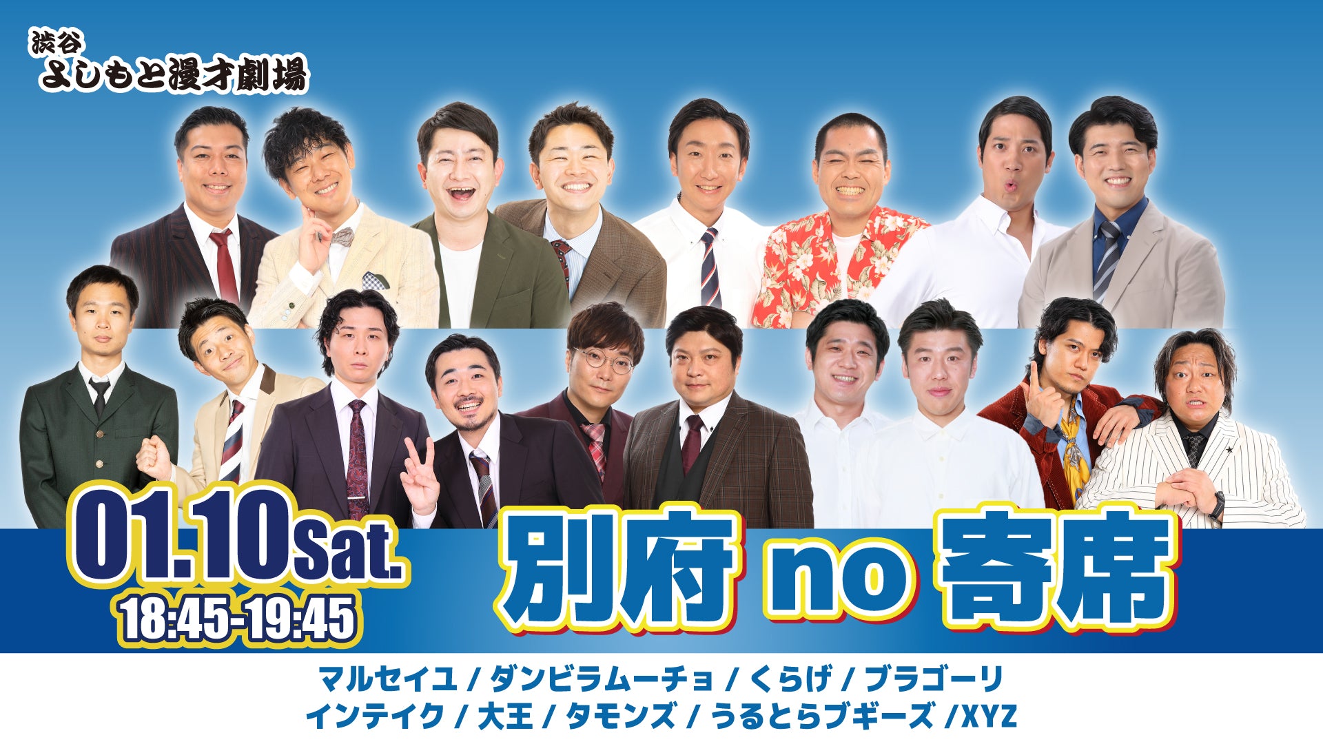 別府no寄席（1/10　18:45）