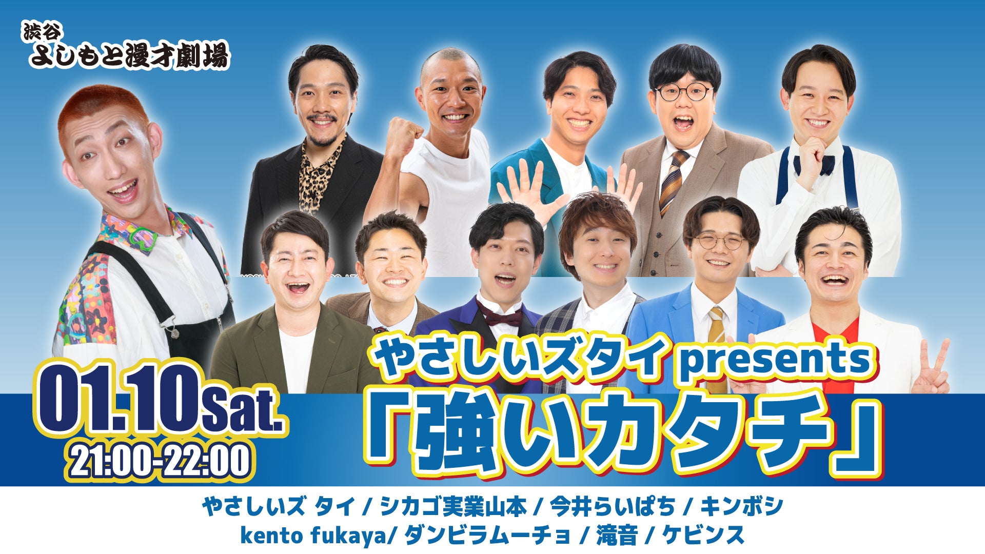 やさしいズタイpresents「強いカタチ」（1/10　21:00）