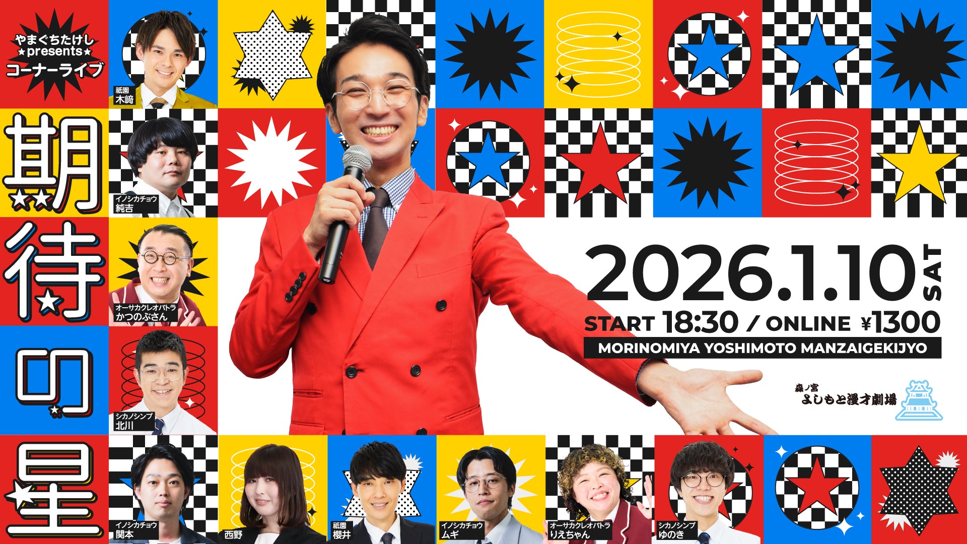 やまぐちたけしpresentsコーナーライブ【期待の星】（1/10　18:30）