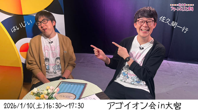 アゴイオン会in大宮（1/10　16:30）