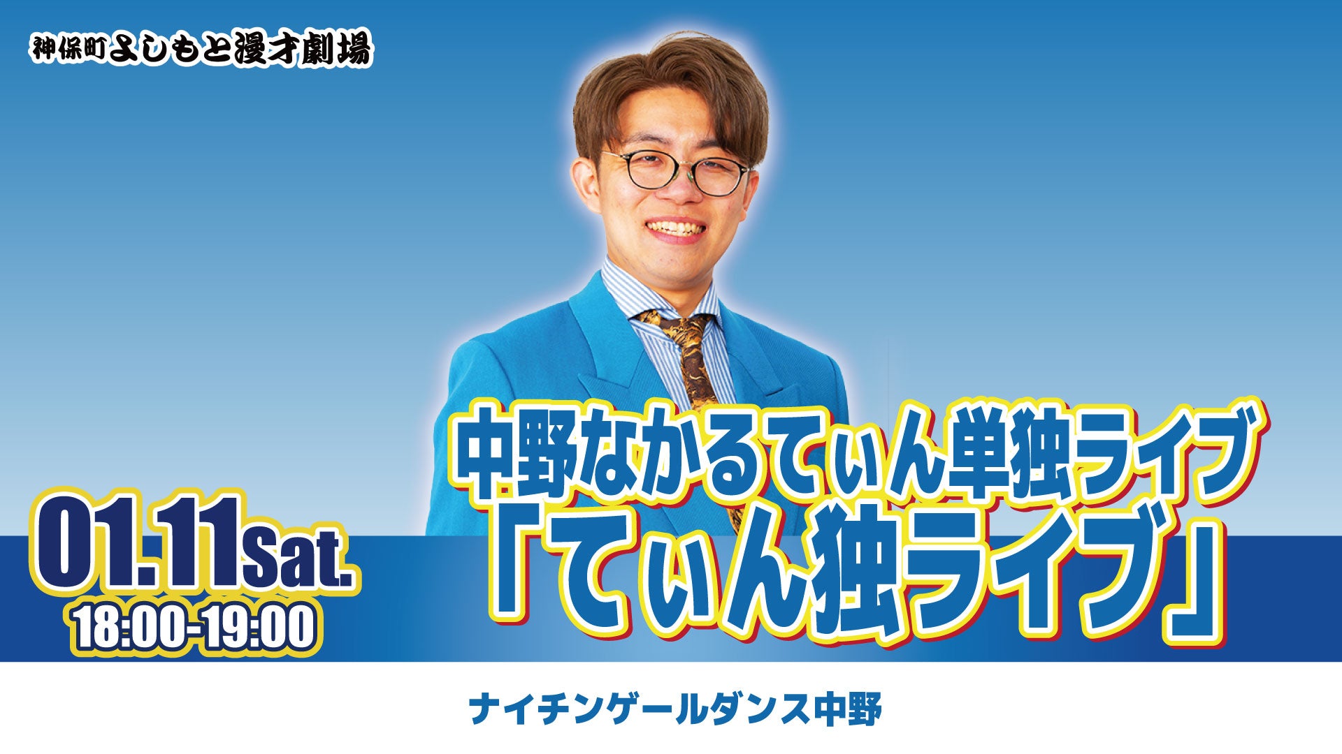 中野なかるてぃん単独ライブ「てぃん独ライブ」（1/11　18:00）