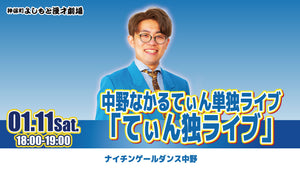 中野なかるてぃん単独ライブ「てぃん独ライブ」（1/11　18:00）