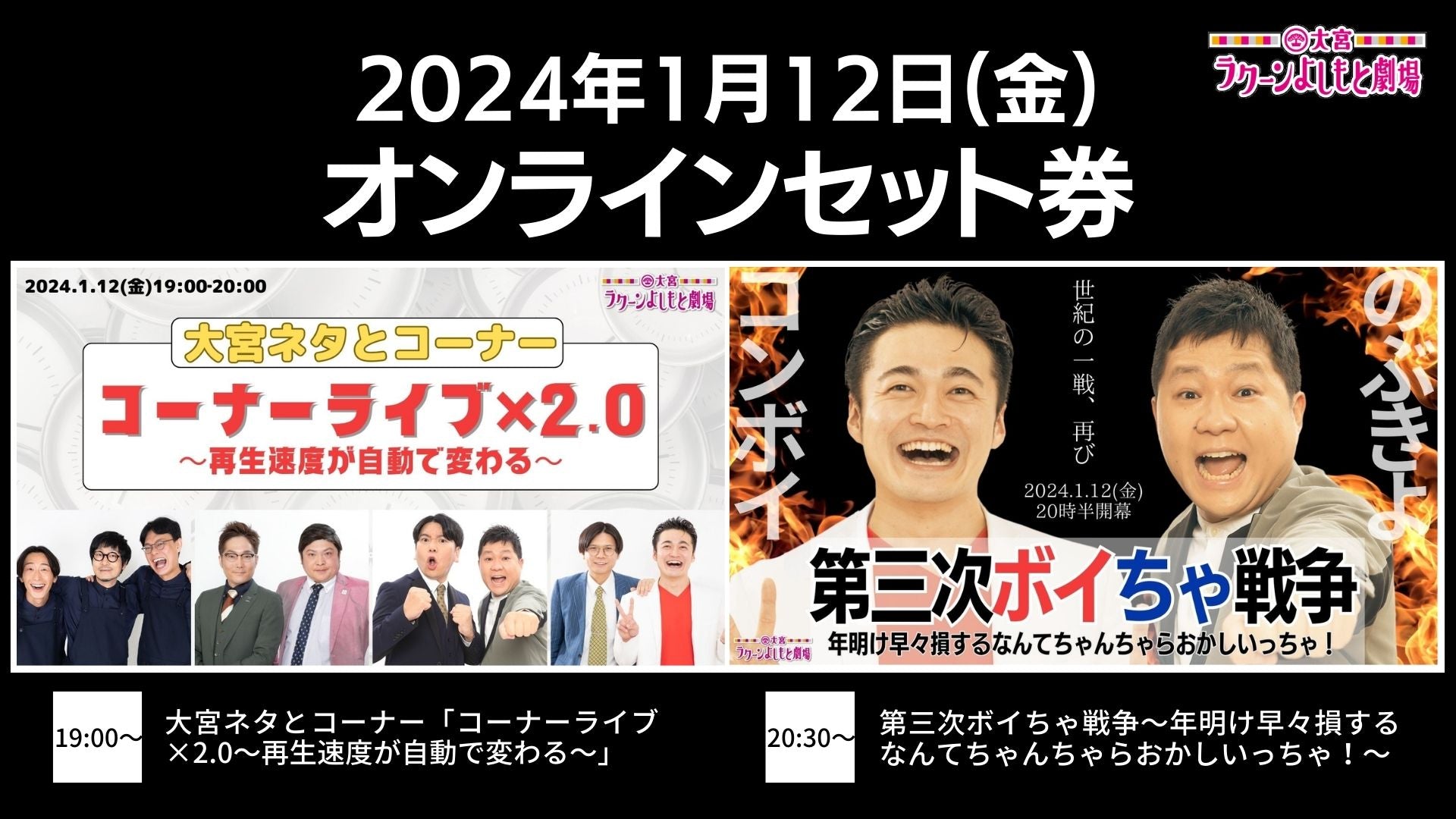 セット券】《1/12（金）オンラインセット券》（1）大宮ネタとコーナー