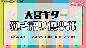 大宮ギター弾き語り倶楽部（1/12　18:00）