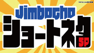 JimbochoショートネタSP（1/13　18:00）