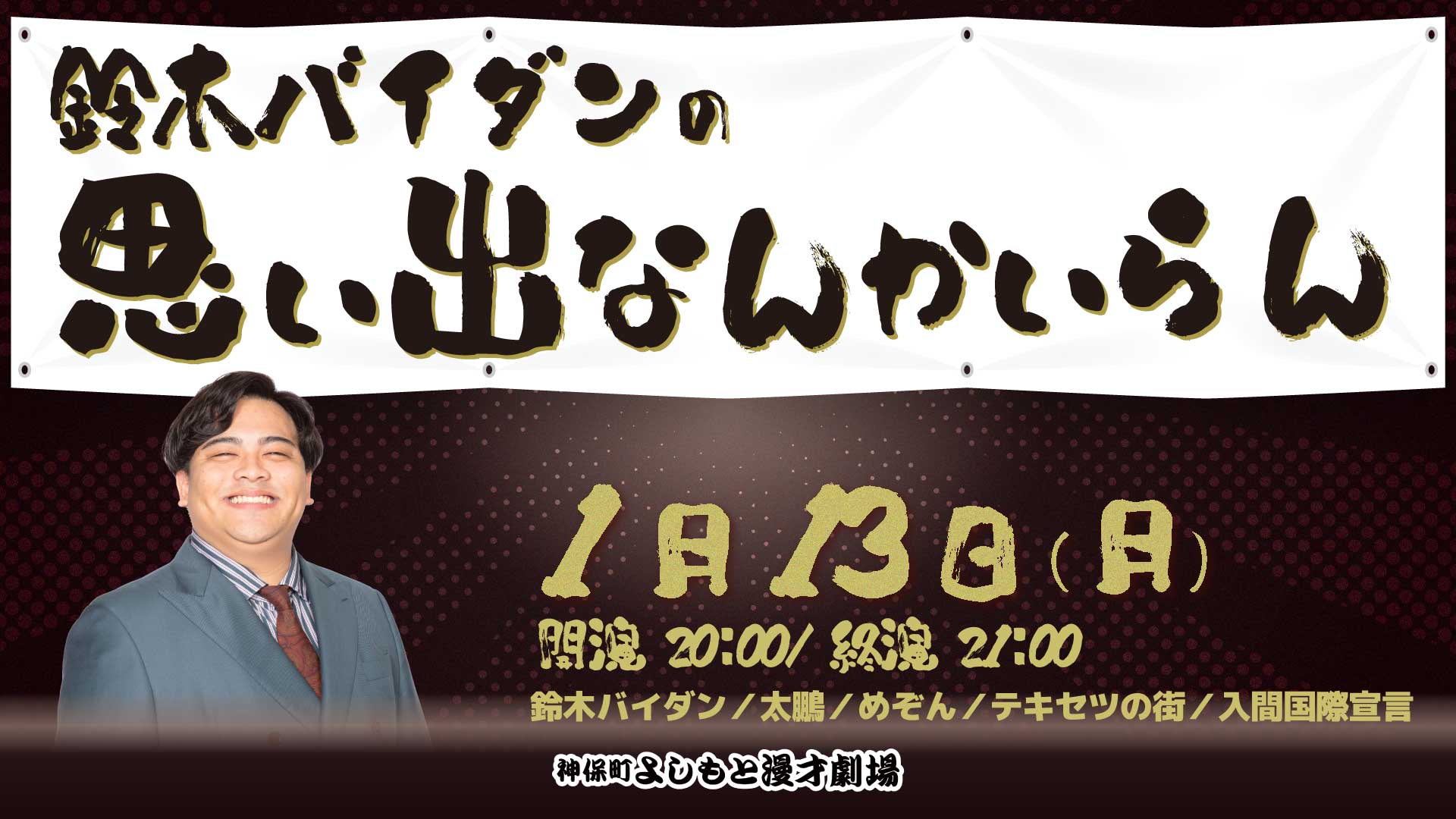 鈴木バイダンの思い出なんかいらん（1/13　20:00）