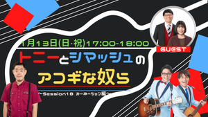 トニーとシマッシュのアコギな奴ら（1/13　17:00）