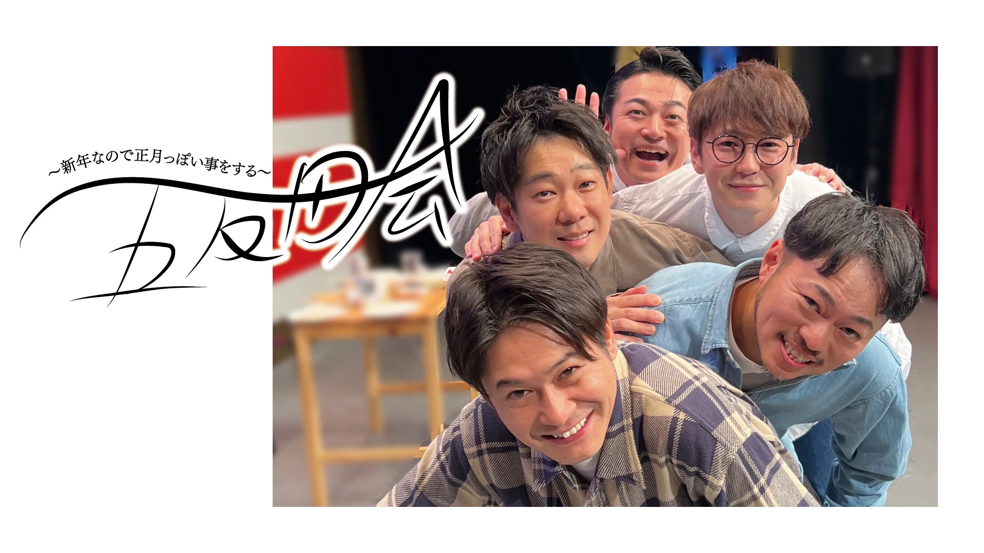 五反田会～新年なので正月っぽい事をする～（1/13　18:30）