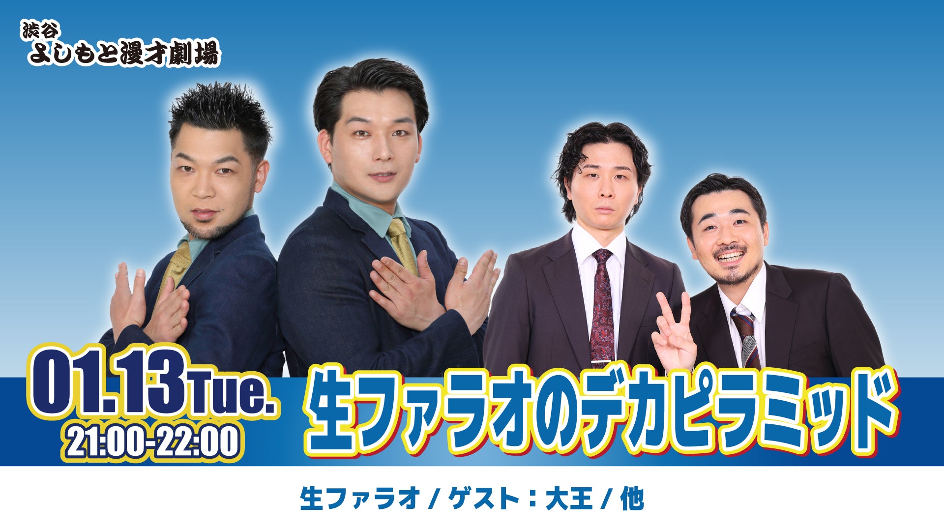 生ファラオのデカピラミッド（1/13　21:00）