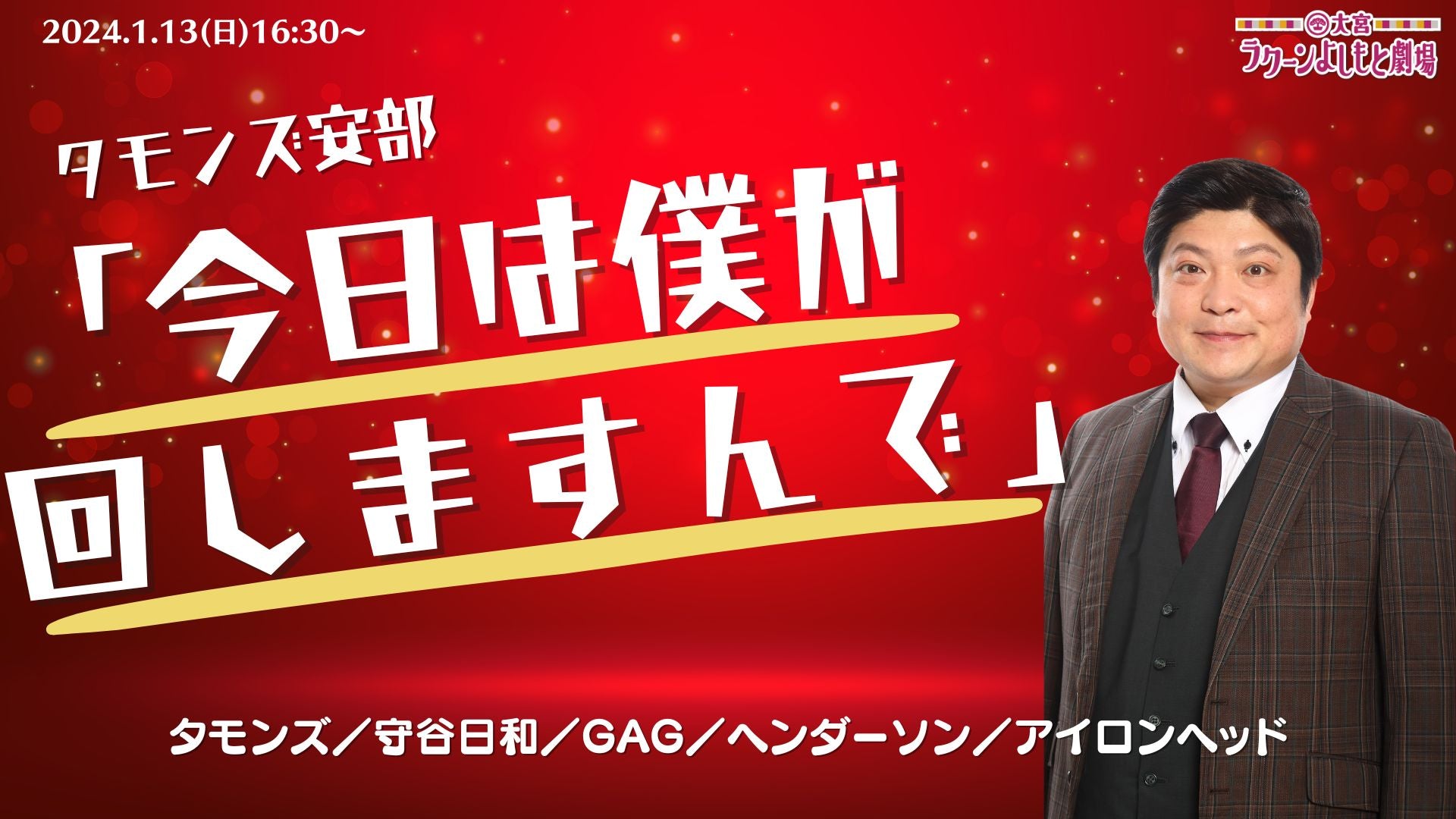 タモンズ安部「今日は僕が回しますんで」（1/13　16:30）