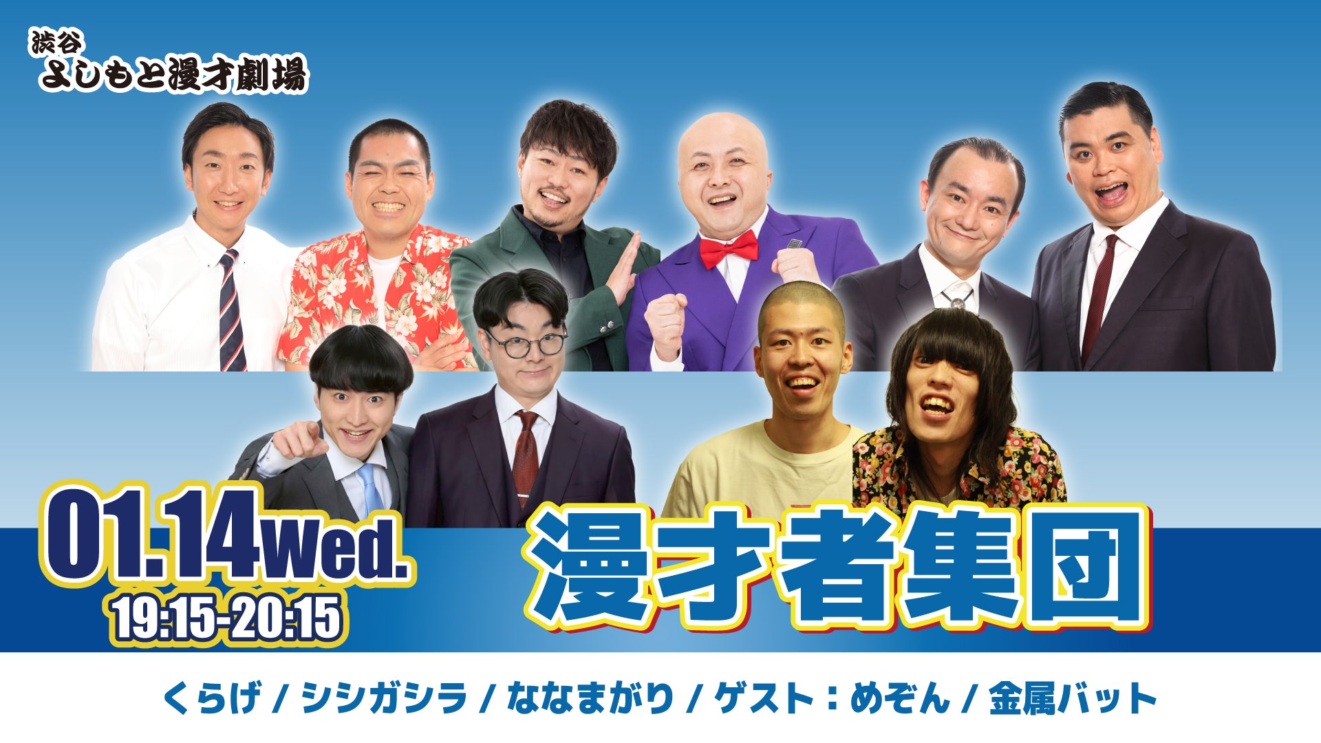 漫才者集団（1/14　19:15）