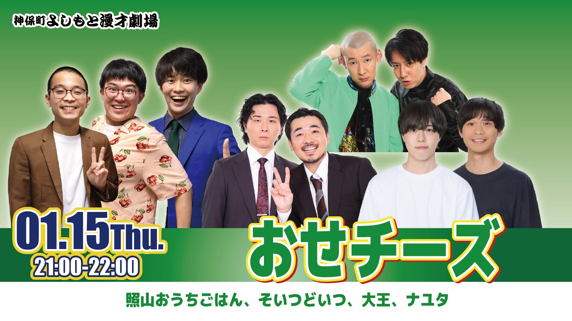 おせチーズ（1/15　21:00）