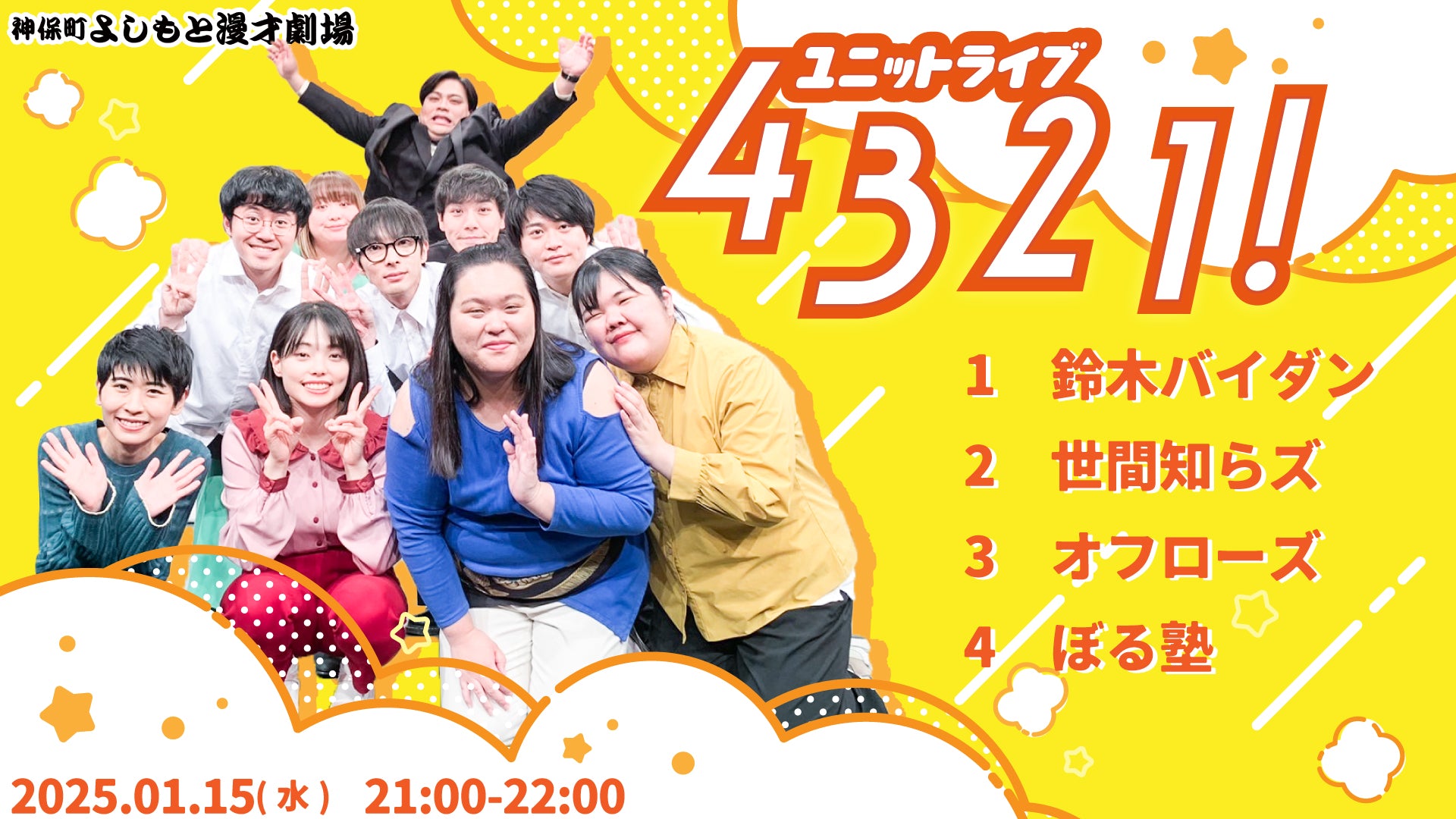 ユニットライブ「4321！」（1/15　21:00）