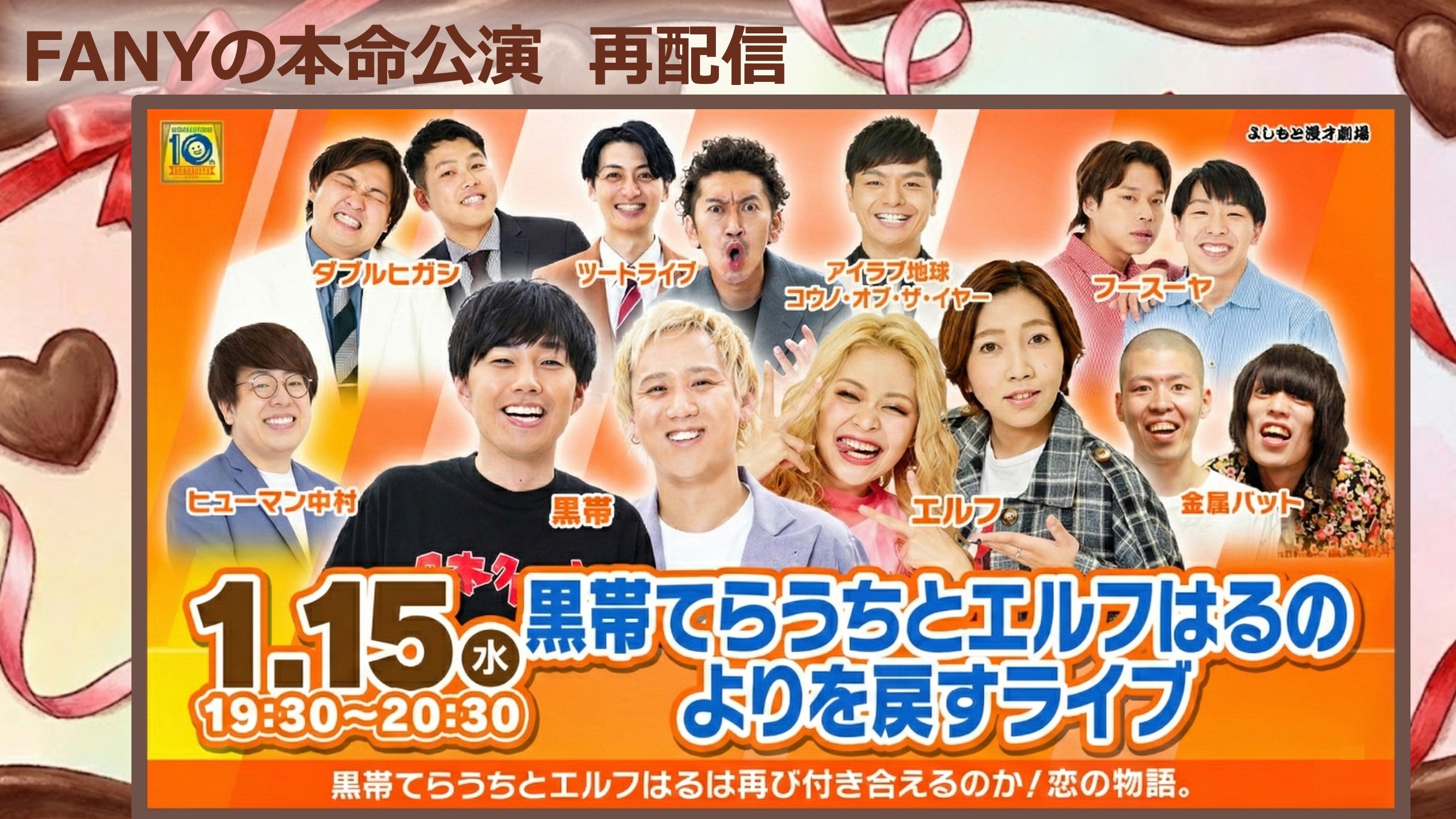 FANYの本命公演再配信】2025/1/15黒帯てらうちとエルフはるのよりを