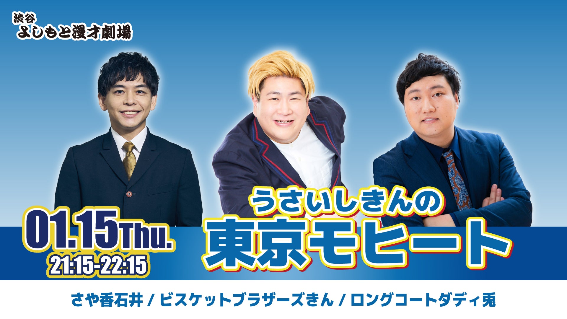 うさいしきんの東京モヒート（1/15　21:15）