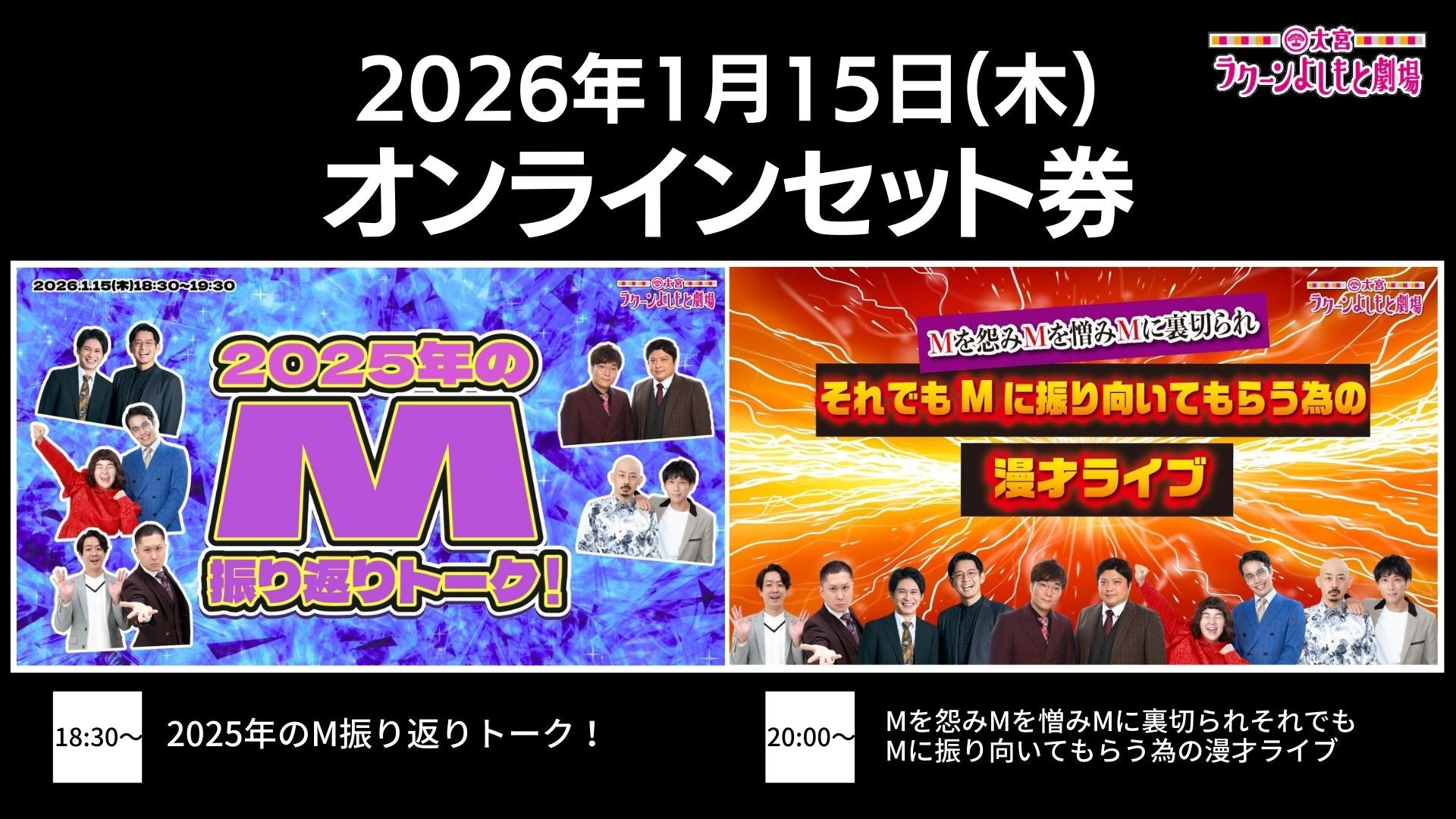 【セット券】《1/15（木）オンラインセット券》（1）2025年のM振り返りトーク！（2）Mライブ（1/15）