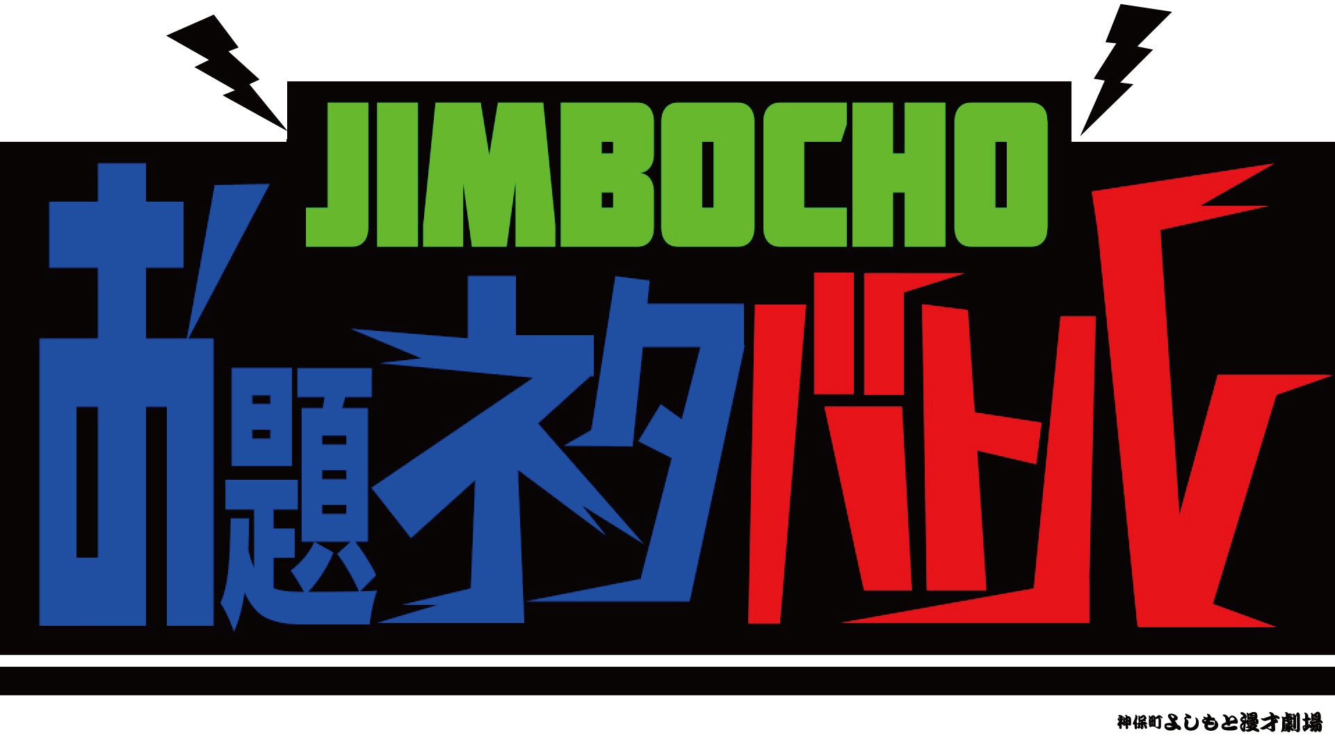 Jimbochoお題ネタバトル！（1/16　19:00）