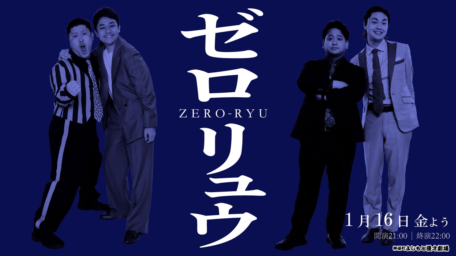 ゼロリュウ（1/16　21:00）