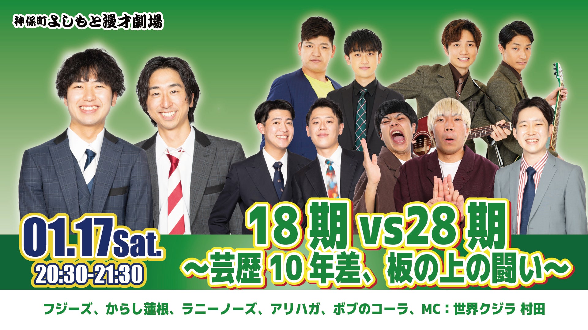 18期vs28期～芸歴10年差、板の上の闘い～（1/17　20:30）