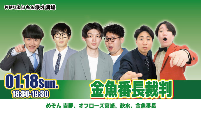 神保町よしもと漫才劇場 – FANY Online Ticket