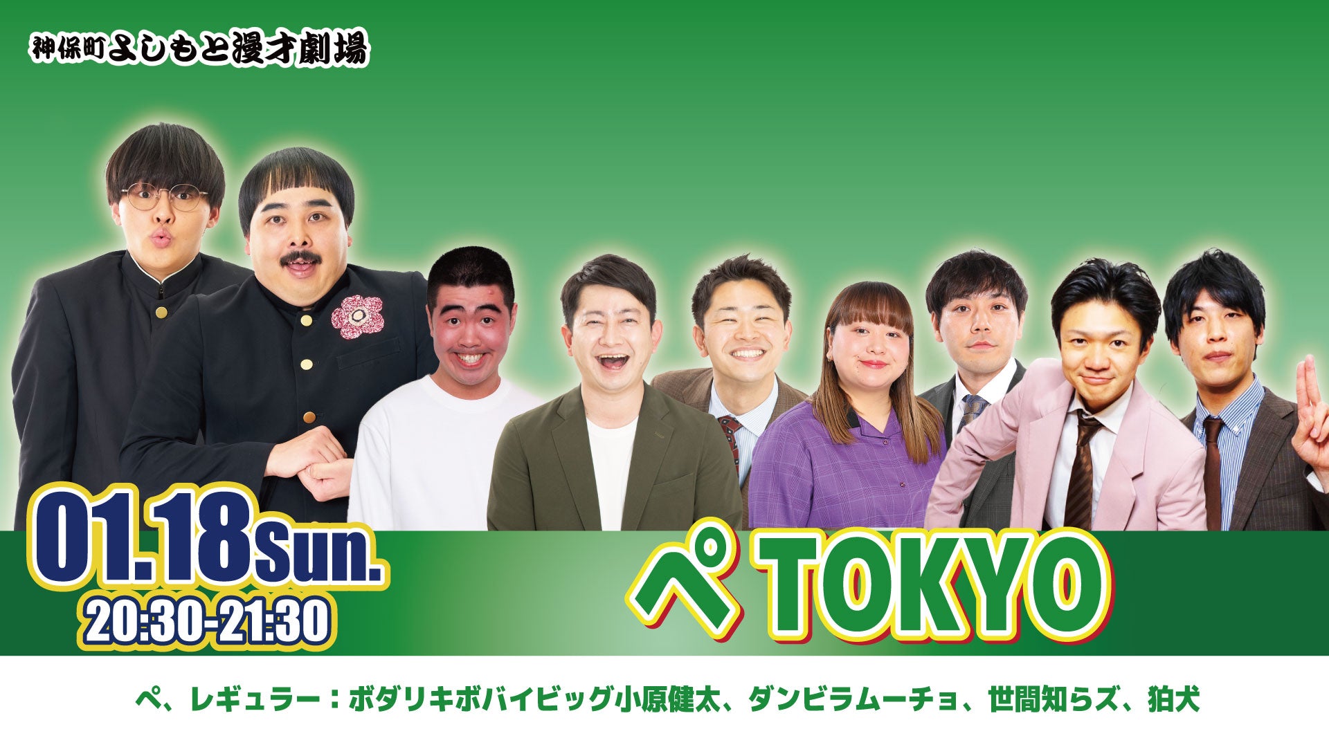 ぺTOKYO（1/18　20:30）