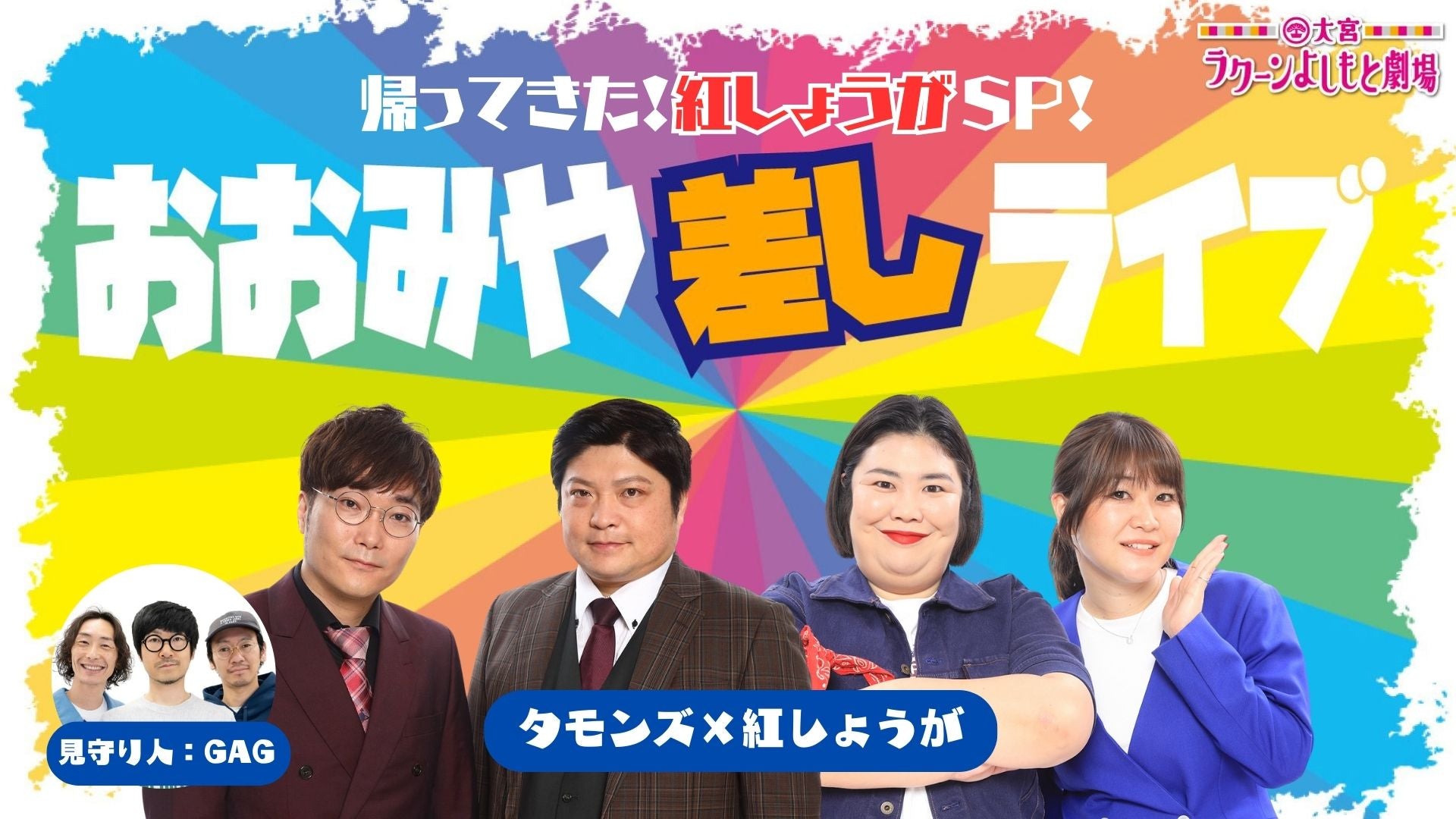 帰ってきた！紅しょうがSP！～おおみや差しライブ～タモンズ×紅しょうが～（見守り人：GAG）（1/18　16:30）