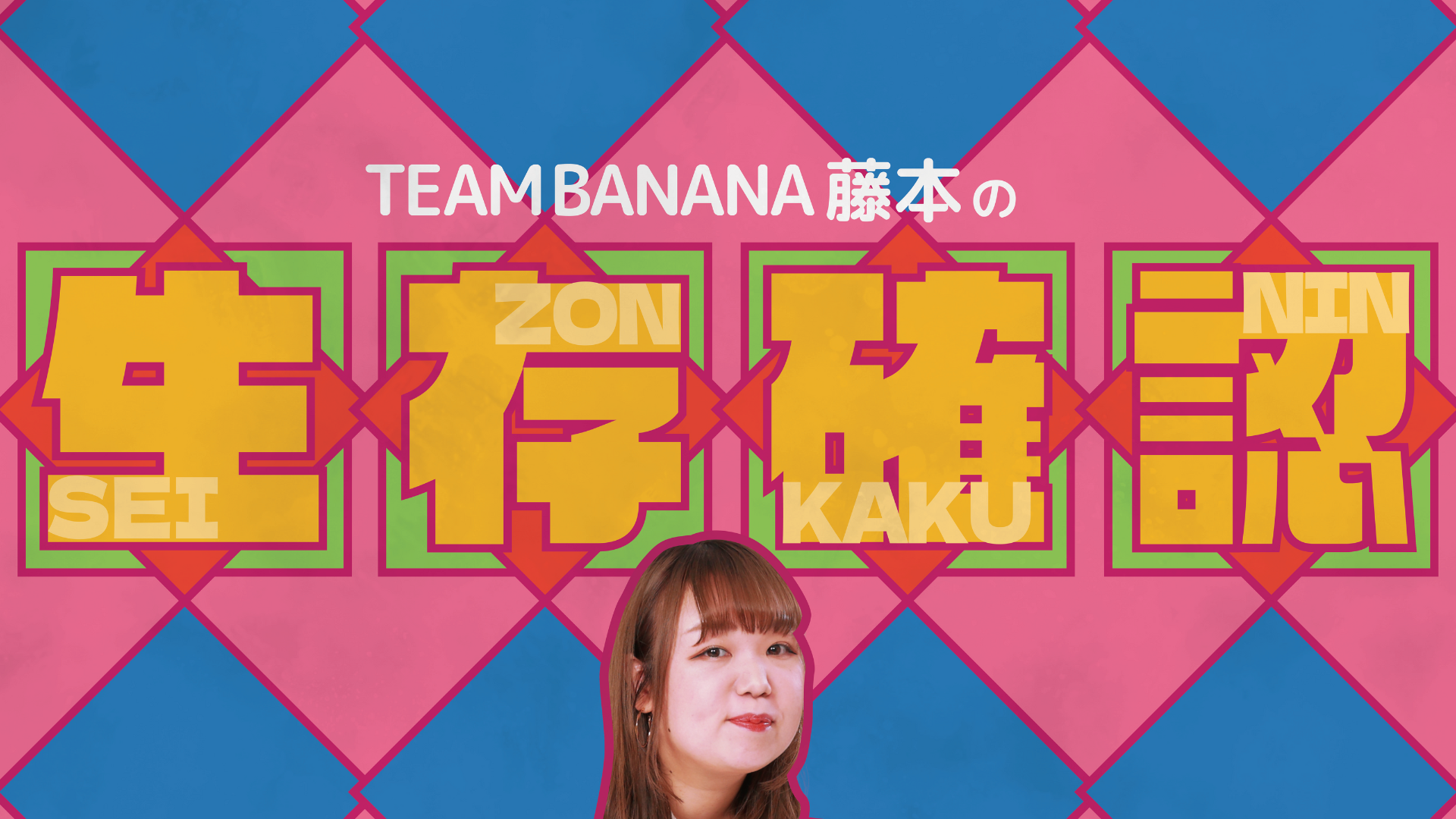 TEAM BANANA藤本の生存確認（1/18　13:00）