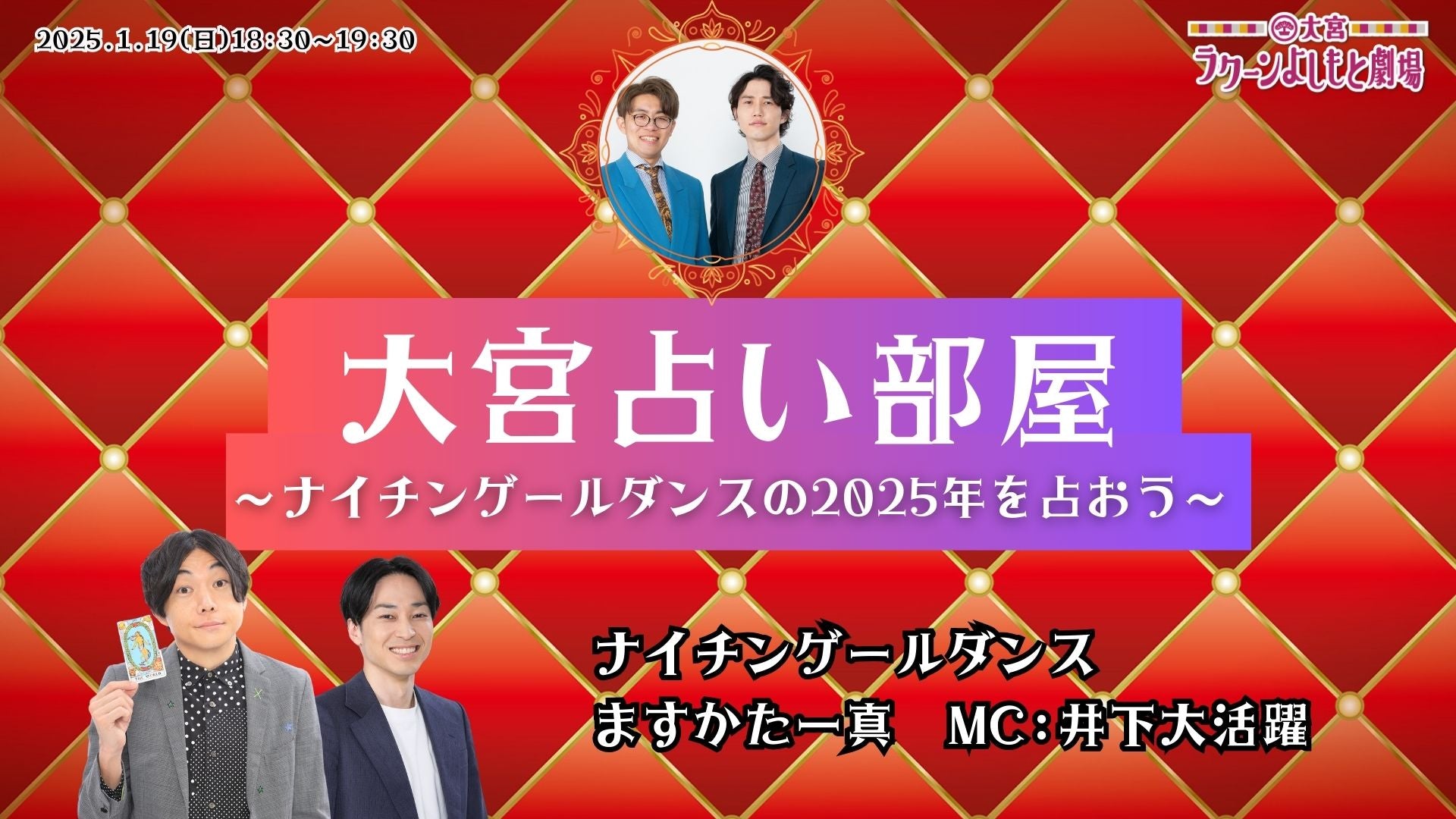 大宮占い部屋～ナイチンゲールダンスの2025年を占おう～（1/19　18:30）