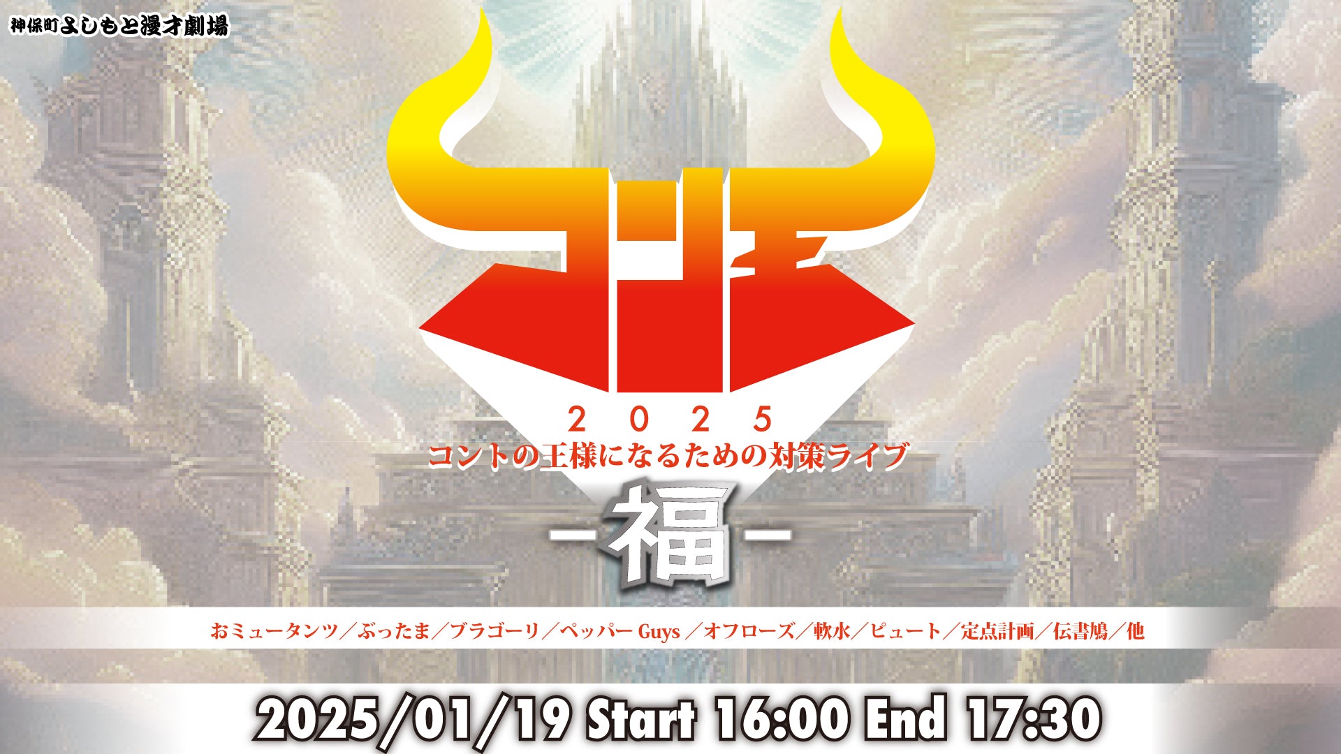 コン王2025 コントの王様になるための対策ライブ ～福～（1/19　16:00）