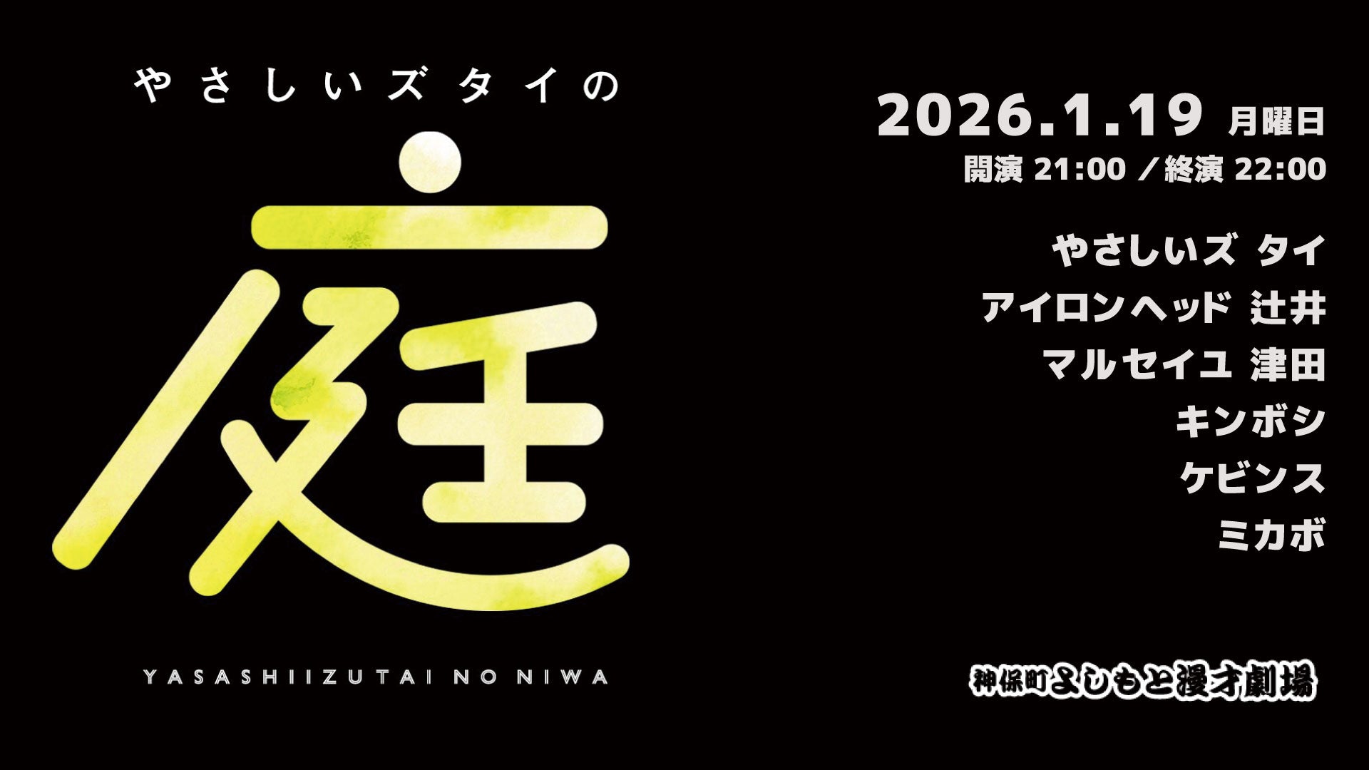 やさしいズタイの「庭」（1/19　21:00）