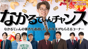 大宮ネタとコーナー「なかるてぃんチャンス～中野なかるてぃんの審査を通過したらお年玉がもらえるコーナー～」（1/19　16:30）