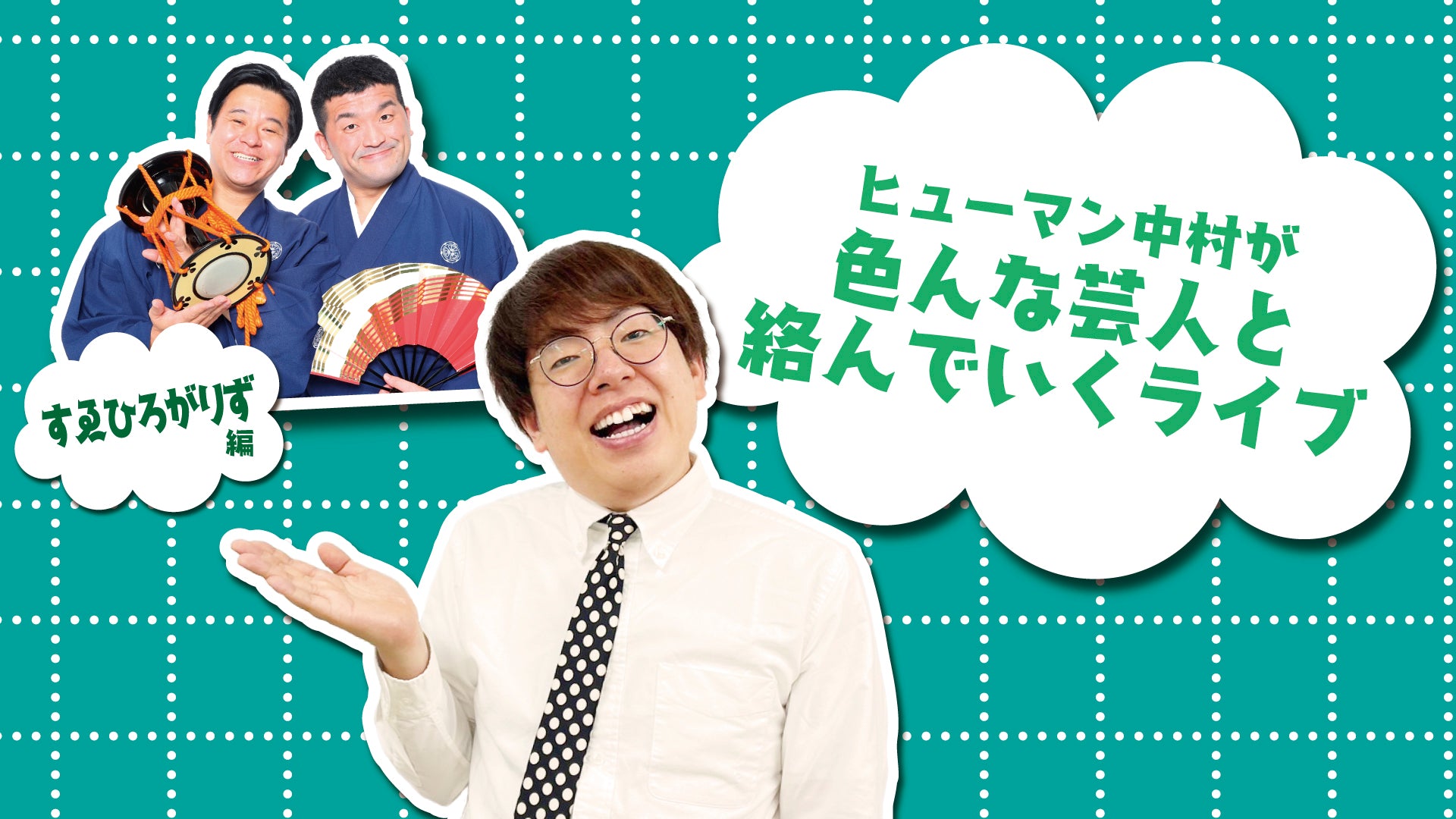 ヒューマン中村が色んな芸人と絡んでいくライブ～すゑひろがりず編～（1/20　18:15）