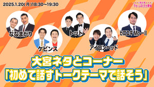 大宮ネタとコーナー「初めて話すトークテーマで話そう」（1/20　18:30）