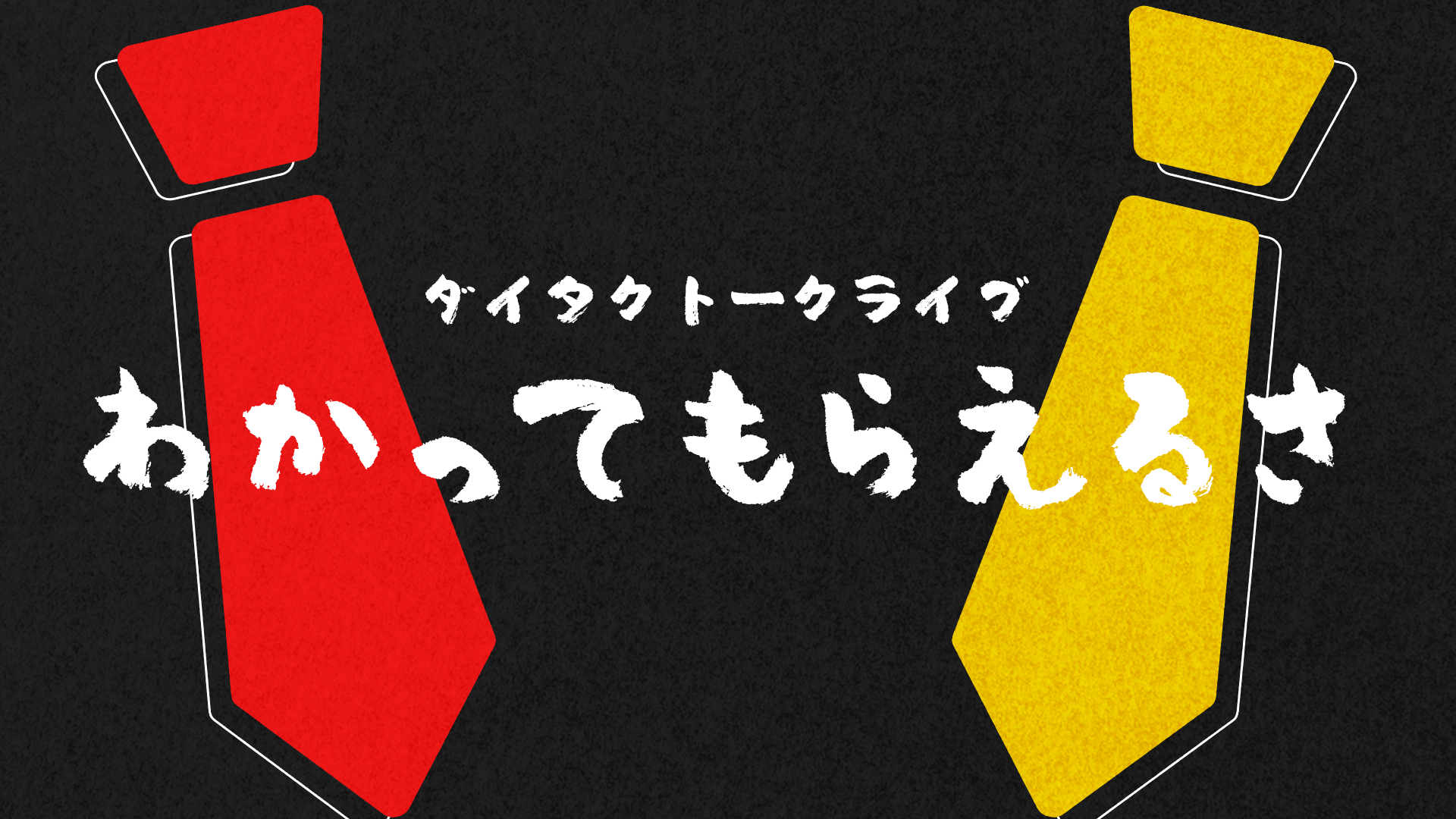 ダイタクトークライブ「わかってもらえるさ」（1/20　16:30）