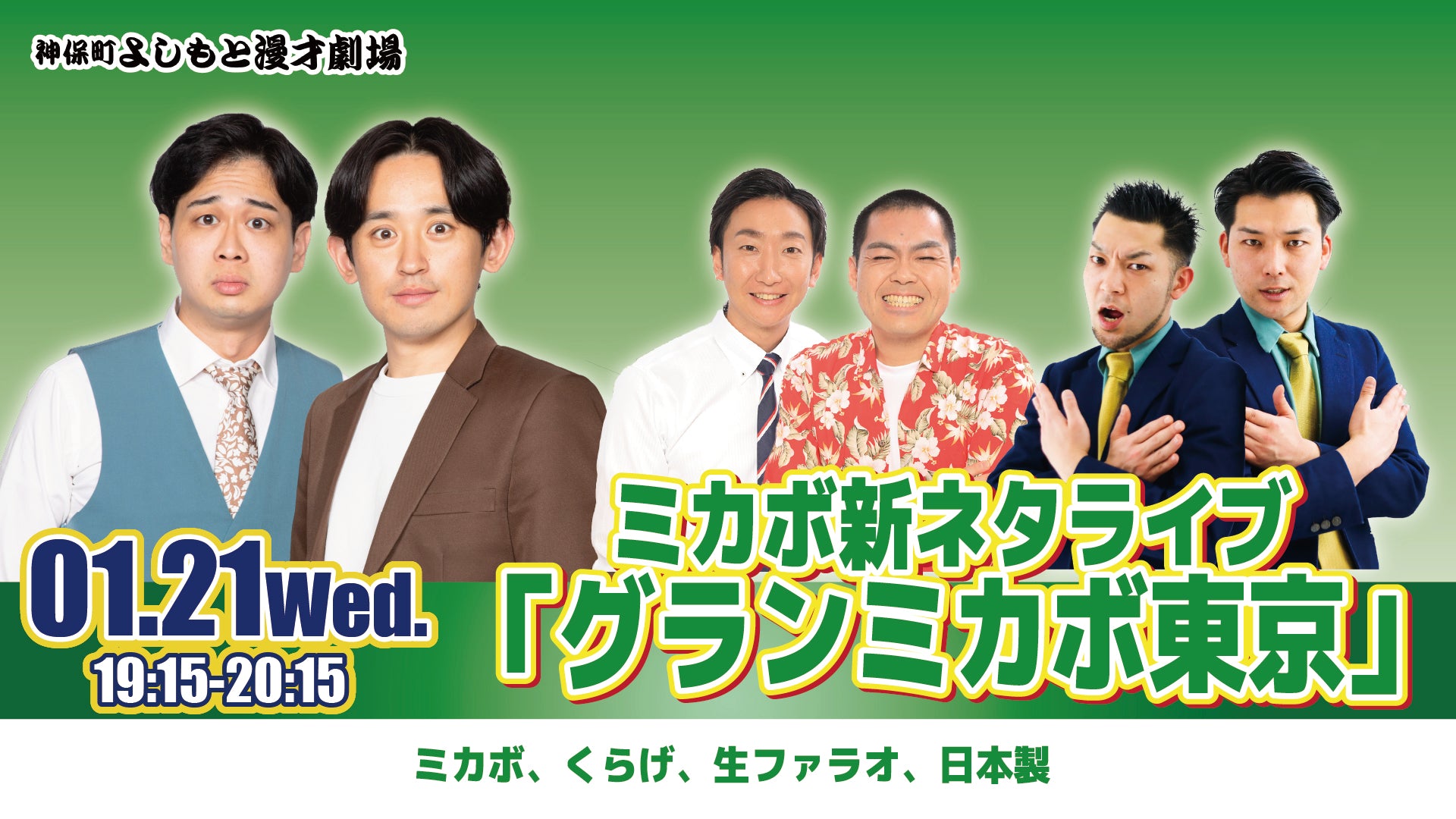 ミカボ新ネタライブ「グランミカボ東京」（1/21　19:15）