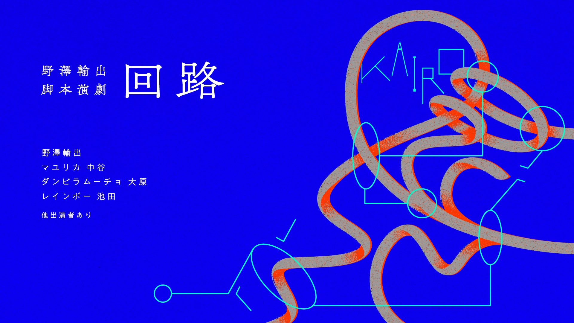 野澤輸出脚本演劇「回路」（1/22　21:00）