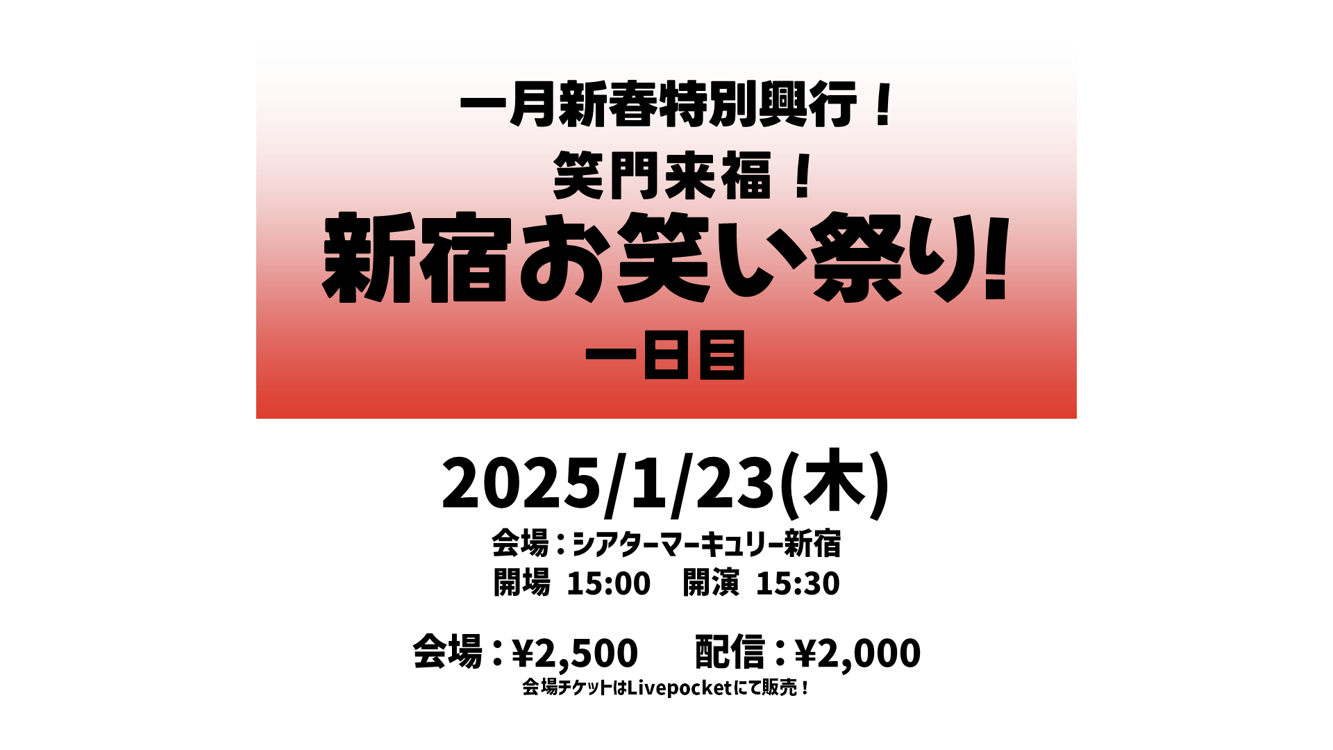 一月新春特別興行！笑門来福！新宿お笑い祭り！（1/23　15:30）