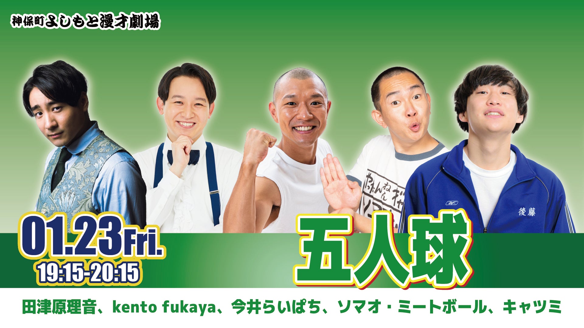 五人球（1/23　19:15）