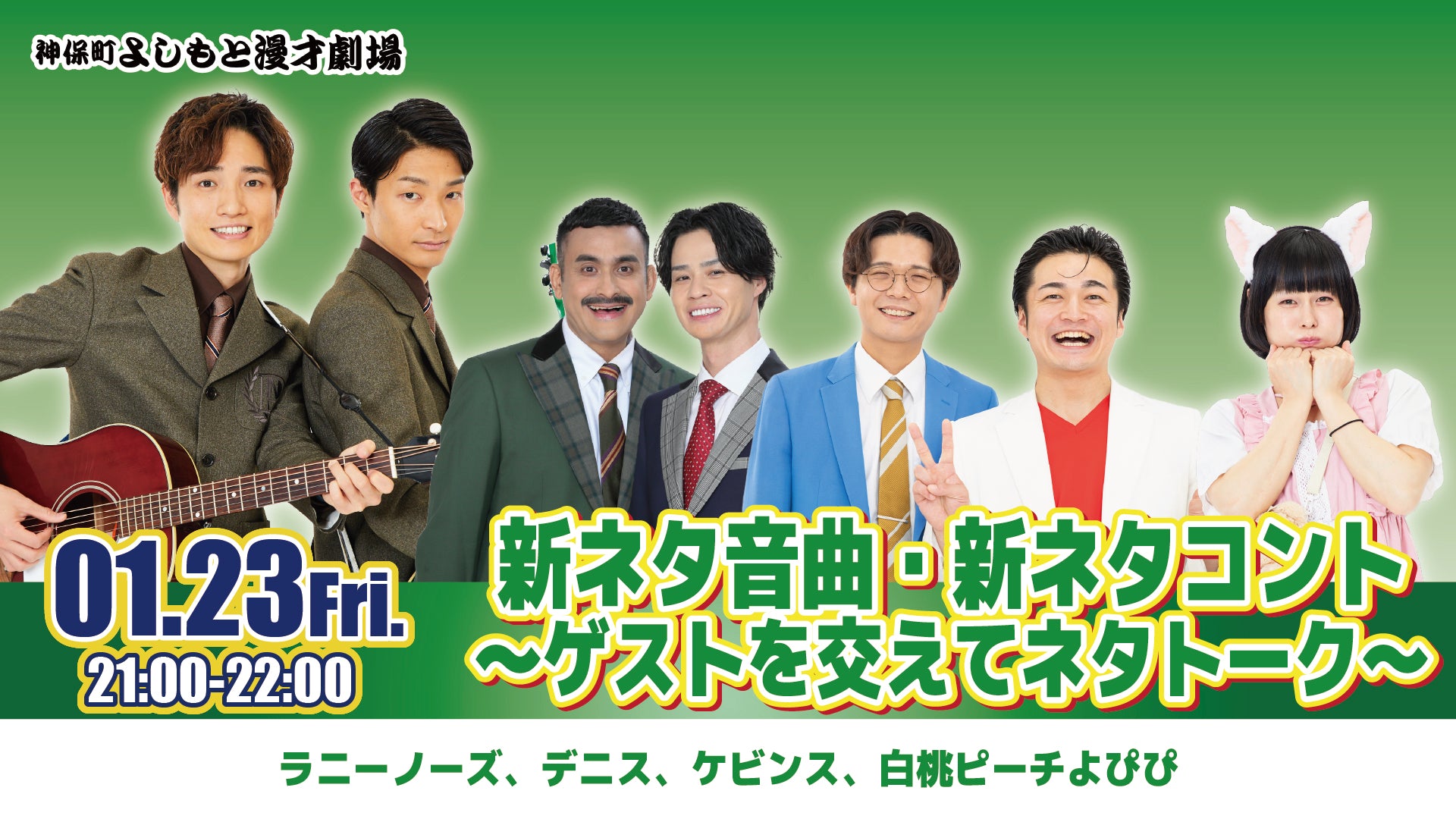 新ネタ音曲・新ネタコント～ゲストを交えてネタトーク～（1/23　21:00）