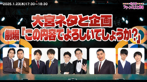 大宮ネタと企画『劇場「この内容でよろしいでしょうか？」』（1/23　17:30）